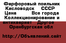 Фарфоровый поильник Кисловодск 50 СССР › Цена ­ 500 - Все города Коллекционирование и антиквариат » Другое   . Оренбургская обл.